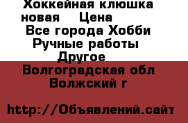 Хоккейная клюшка (новая) › Цена ­ 1 500 - Все города Хобби. Ручные работы » Другое   . Волгоградская обл.,Волжский г.